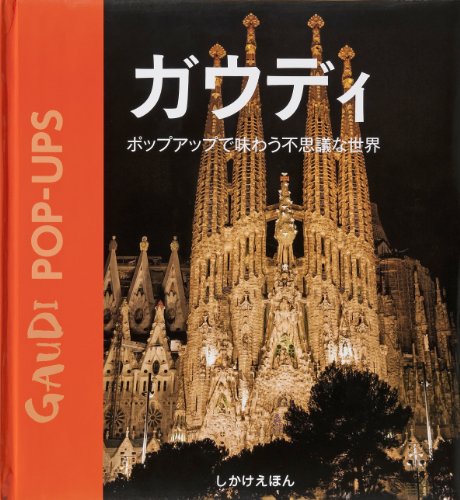 ガウディ―ポップアップで味わう不思議な世界 (しかけえほん)