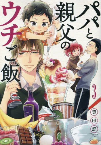 パパと親父のウチご飯 3 (BUNCH COMICS)