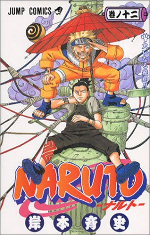 NARUTO -ナルト- 12 (ジャンプコミックス)