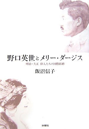 野口英世とメリー・ダージス―明治・大正偉人たちの国際結婚