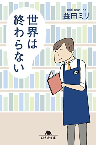 世界は終わらない (幻冬舎文庫)