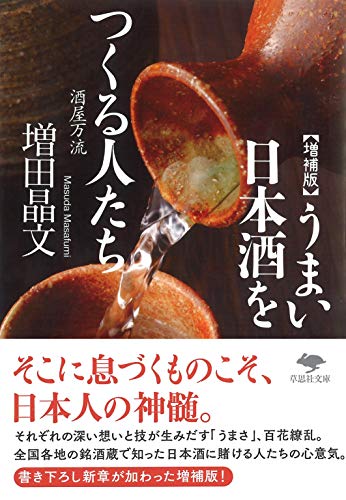 文庫 増補版 うまい日本酒をつくる人たち: 酒屋万流 (草思社文庫)