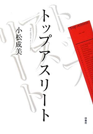トップアスリート