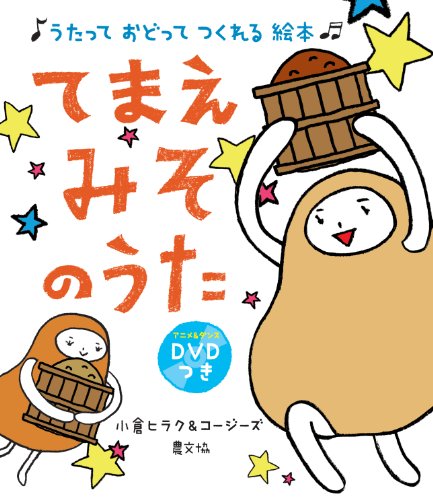 てまえみそのうた: うたって おどって つくれる 絵本 DVDつき