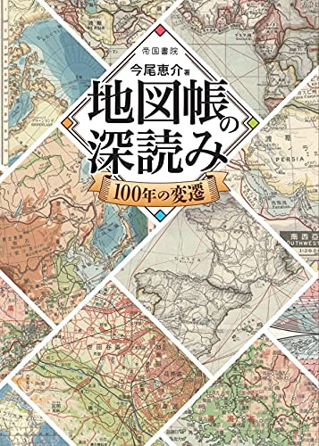地図帳の深読み 100年の変遷