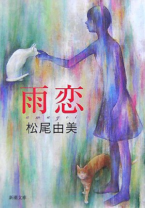 雨恋 (新潮文庫)