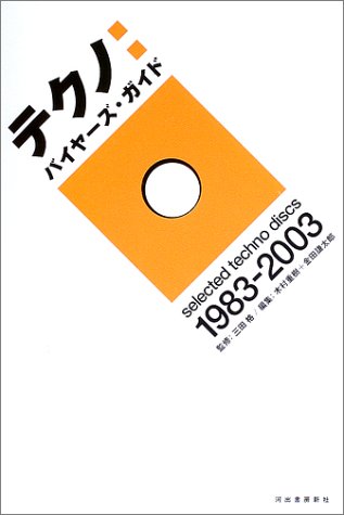 テクノ:バイヤーズ・ガイド―selected techno discs1983‐2003