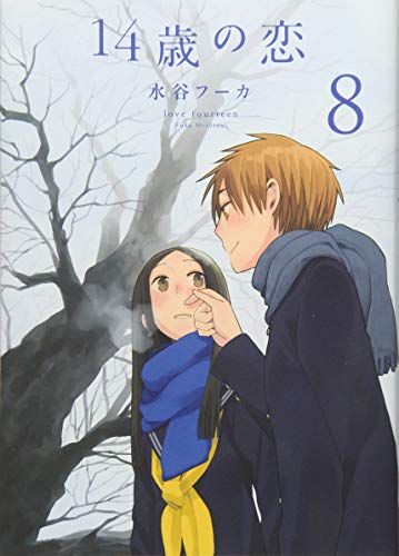 14歳の恋 8