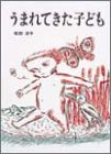 うまれてきた子ども (えほんはともだち)