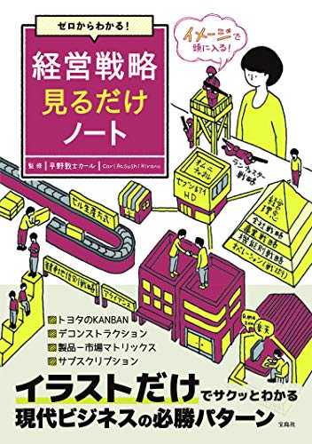 ゼロからわかる! 経営戦略見るだけノート