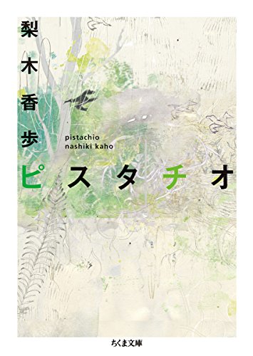 ピスタチオ (ちくま文庫)