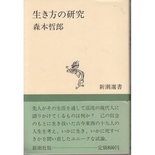 生き方の研究 (新潮選書)