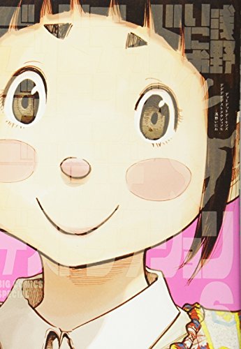 デッドデッドデーモンズデデデデデストラクション (6) (ビッグコミックススペシャル)