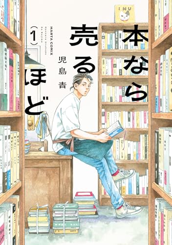 本なら売るほど 1 (ハルタコミックス)