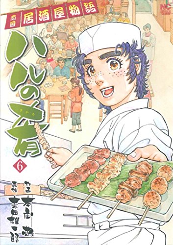 ハルの肴 (6) (ニチブンコミックス)