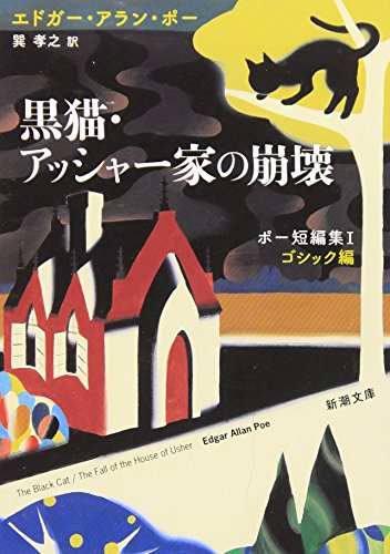 黒猫・アッシャー家の崩壊―ポー短編集〈1〉ゴシック編 (新潮文庫)