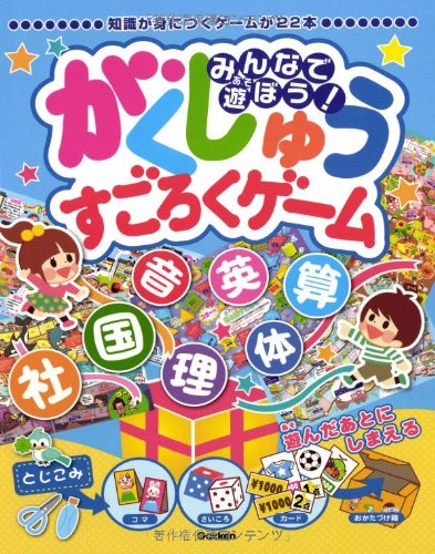 みんなで遊ぼう!がくしゅうすごろくゲーム (学習関連単品)