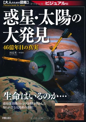惑星・太陽の大発見―46億年目の真実 ビジュアル版 (大人のための図鑑)