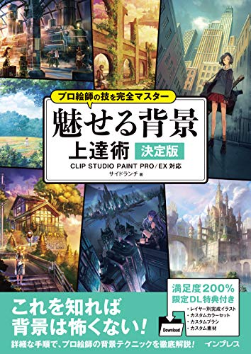 【ダウンロード特典あり】プロ絵師の技を完全マスター 魅せる背景 上達術 決定版 CLIP STUDIO PAINT PRO/EX 対応