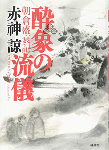 酔象の流儀 朝倉盛衰記