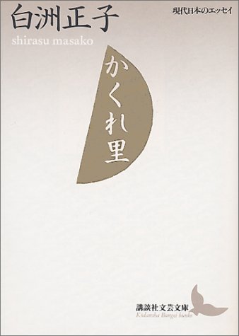 かくれ里 (講談社文芸文庫―現代日本のエッセイ)