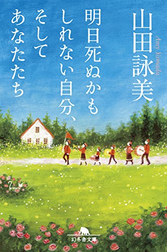 明日死ぬかもしれない自分、そしてあなたたち (幻冬舎文庫)