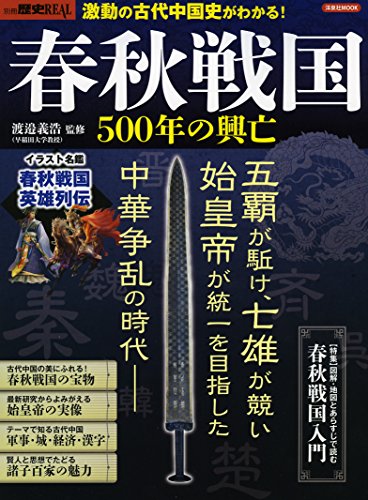 別冊歴史REAL春秋戦国500年の興亡 (洋泉社MOOK 別冊歴史REAL)