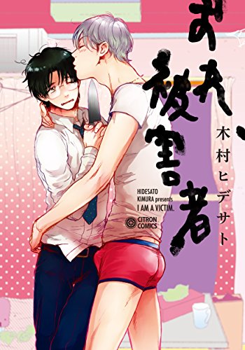 おれ、被害者 (シトロンコミックス)