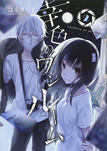 幸色のワンルーム(2) (ガンガンコミックスpixiv)