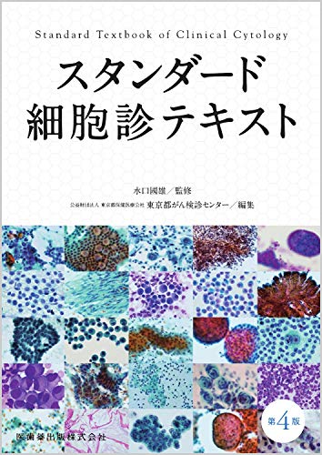 スタンダード細胞診テキスト 第4版