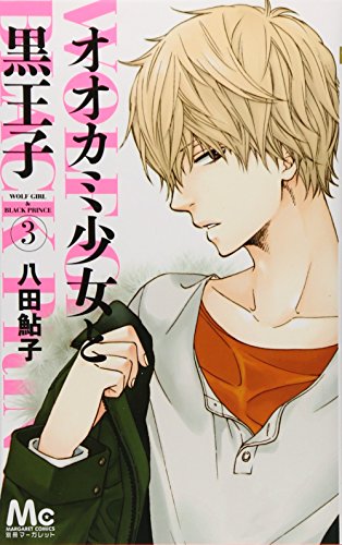 オオカミ少女と黒王子 3 (マーガレットコミックス)
