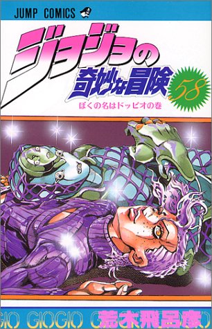 ジョジョの奇妙な冒険 58 (ジャンプコミックス)