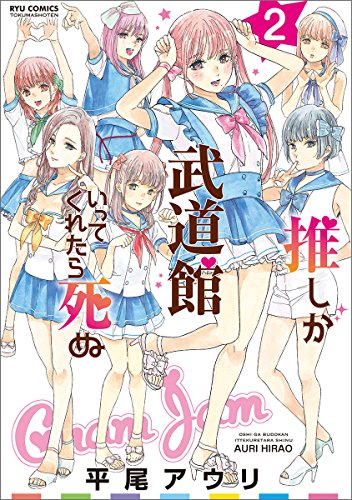 推しが武道館いってくれたら死ぬ 2 (リュウコミックス)