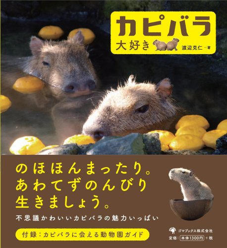 カピバラ大好き
