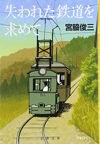 失われた鉄道を求めて (文春文庫)