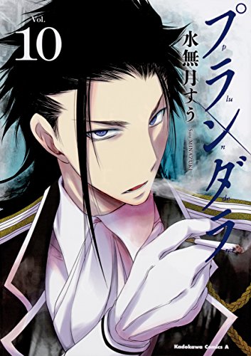 プランダラ (10) (角川コミックス・エース)