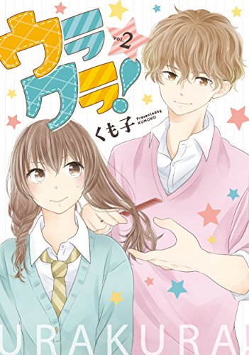 ウラクラ! 2 (LINEコミックス)