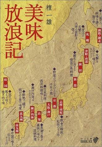 美味放浪記 (中公文庫BIBLIO)