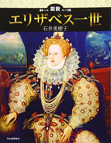 図説 エリザベス一世 (ふくろうの本/世界の歴史)