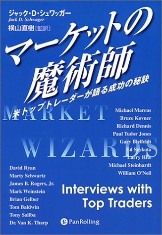 マーケットの魔術師 － 米トップトレーダーが語る成功の秘訣