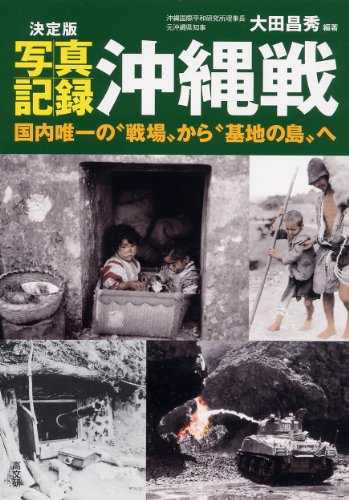決定版 写真記録 沖縄戦