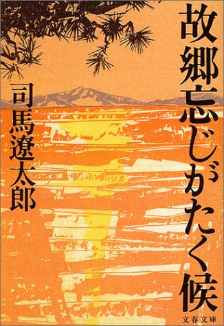 新装版 故郷忘じがたく候 (文春文庫)