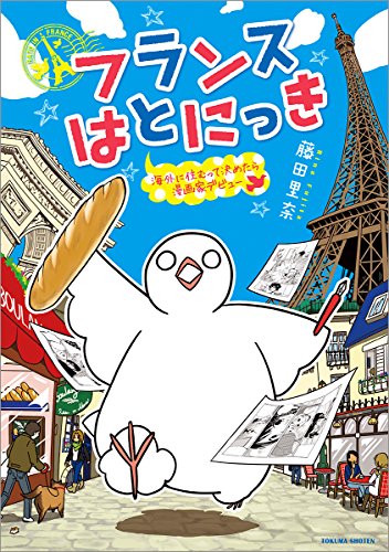 フランスはとにっき: 海外に住むって決めたら漫画家デビュー