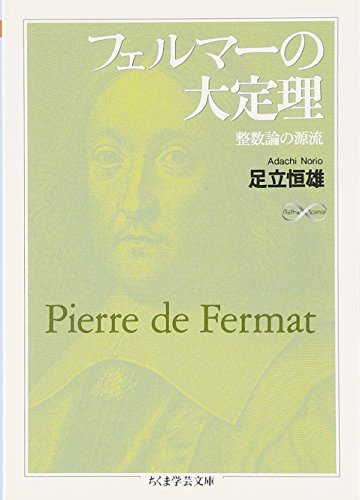 フェルマーの大定理―整数論の源流 (ちくま学芸文庫)