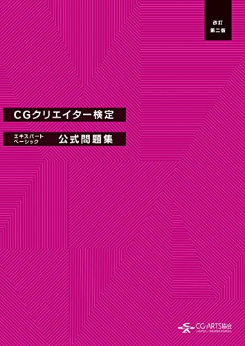 CGクリエイター検定 エキスパート・ベーシック公式問題集 改訂第二版