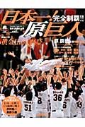 日本一!原巨人―YOMIURI GIANTS (YOMIURI SPECIAL 71)