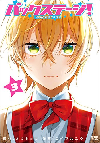 バックステージ! 3 (ゼノンコミックス)