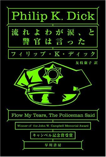 流れよわが涙、と警官は言った (ハヤカワ文庫SF)