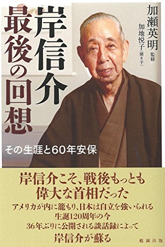 岸信介 最後の回想: その生涯と60年安保