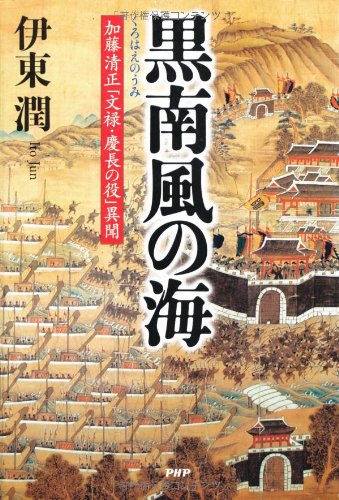 黒南風（くろはえ）の海 加藤清正「文禄・慶長の役」異聞